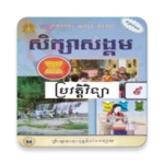 កំណែប្រវត្តិវិទ្យា ថ្នាក់ទី៩ android application logo